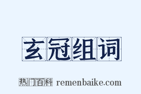 玄冠组词是什么意思的图片